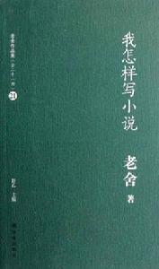 我怎樣寫小說-老舍作品集（全三十一冊）