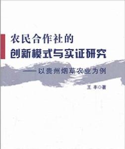 農民合作社的創新模式與實證研究