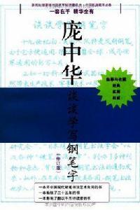 龐中華硬筆書法經典字帖（套裝共3冊）