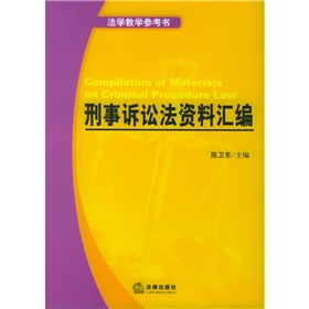 法學教學參考書：刑事訴訟法資料彙編