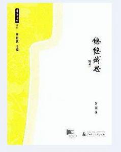 悠悠我思[葛劍雄所著書籍]