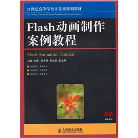 Flash動畫製作案例教程
