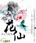 花仙[榕樹下簽約小說作品]