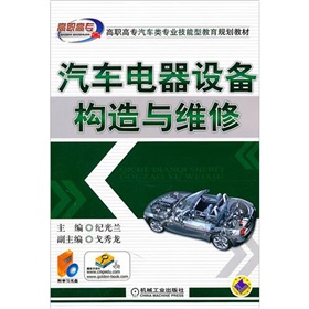 汽車電器設備構造與維修