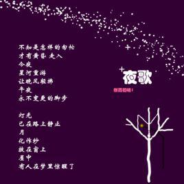 夜歌[同名詩歌《夜歌》]