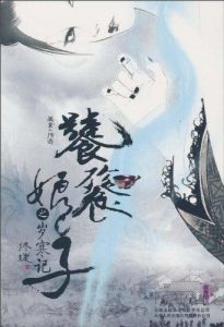 《饕餮娘子之歲寒記》