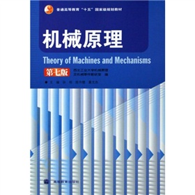 機械原理和機械設計系列教材：機械原理