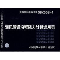 《通風管道沿程阻力計算選用表》