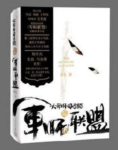 大軍師司馬懿之軍師聯盟[電視劇同名小說]