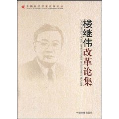 樓繼偉改革論集