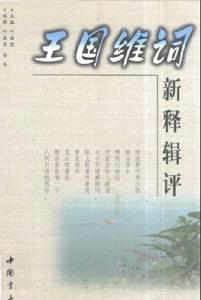 王國維詞新釋輯評