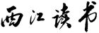 原肇慶學院校長鄺邦洪親自題寫報名