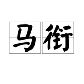 馬銜[漢語辭彙]