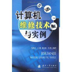 計算機維修技術與實例