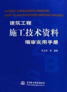 建築工程施工技術資料編審實用手冊