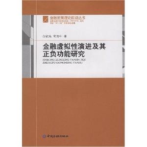 金融虛擬性演進太其正負功能研究