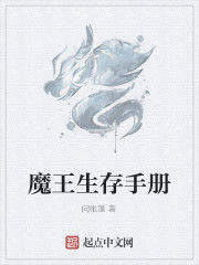 魔王生存手冊