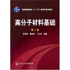 高分子材料基礎