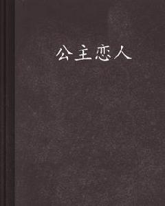 公主戀人[黑岩網小說]