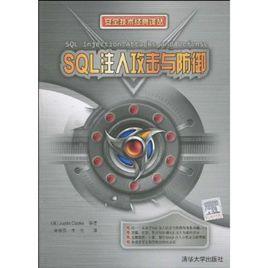 sql注入攻擊與防禦