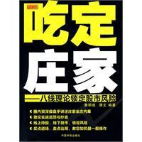 吃定莊家：八線理論鎖定股市風險[2008年中國宇航出版社出版圖書]