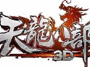 天龍八部3D