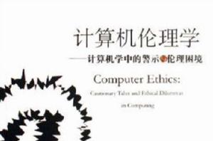 計算機倫理學[（澳）福雷斯特著書籍]