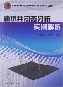 油水井動態分析實例解析