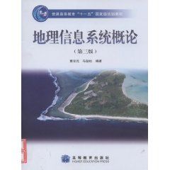 《普通高等教育十一五國家級規劃教材：地理信息系統教程》