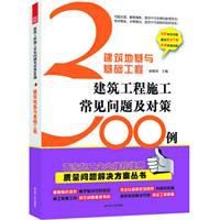 建築地基與基礎工程：建築工程施工常見問題及對策300例