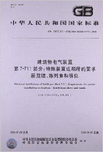 中華人民共和國國家標準：建築物電氣裝置