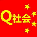 Q社會