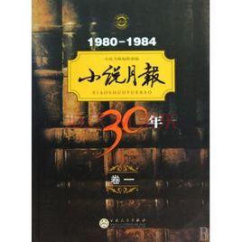 小說月報30年