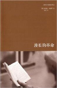 漫長的革命[2013年上海人民出版社出版書籍]