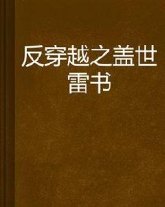 反穿越之蓋世雷書