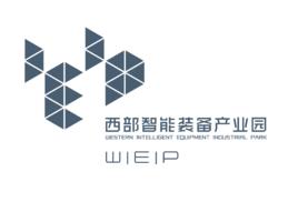 西部智慧型裝備產業園 西部智慧型裝備產業園