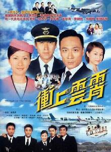 衝上雲霄[2003年TVB電視劇]