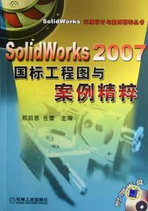 SolidWorks2007國標工程圖與案例精粹