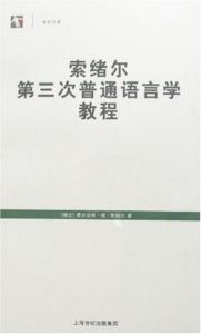 《第三次普通語言學教程》