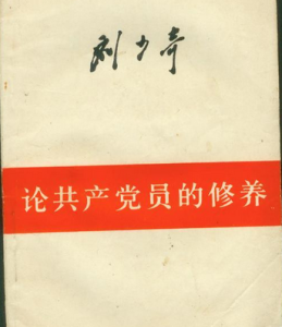 論共產黨員修養