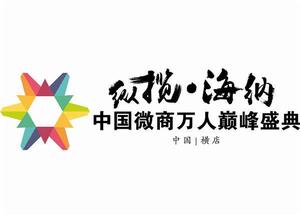 中國微商萬人巔峰盛典