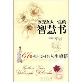 《67位傑出女性的人生感悟：改變女人一生的智慧書》