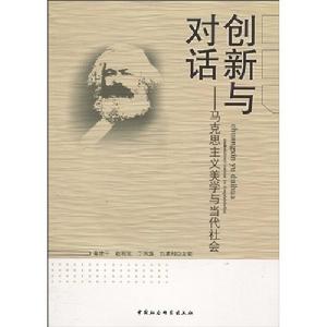 創新與對話：馬克思主義美學與當代社會