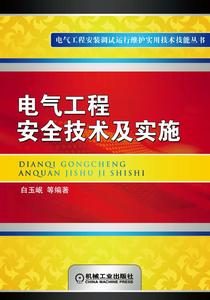 電氣工程安全技術及實施