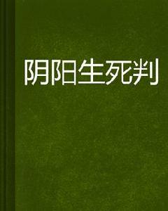 陰陽生死判