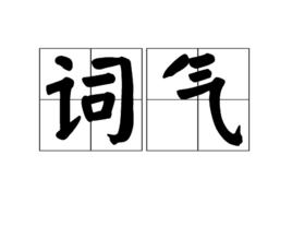 詞氣