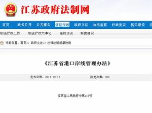 江蘇省港口岸線管理辦法