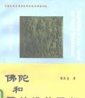 佛陀和原始佛教思想