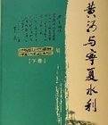 黃河與寧夏水利(上下)