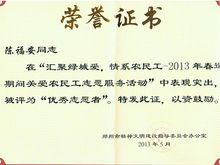 2013.5被市文明委評為情系農民工優秀志願者